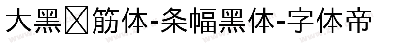 大黑连筋体-条幅黑体字体转换