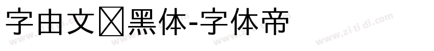 字由文艺黑体字体转换