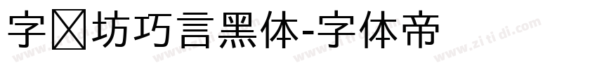 字语坊巧言黑体字体转换