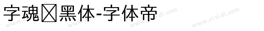 字魂创黑体字体转换