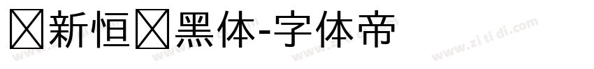 孙新恒颉黑体字体转换