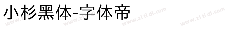 小杉黑体字体转换