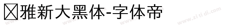 尔雅新大黑体字体转换