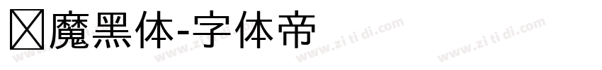 恶魔黑体字体转换