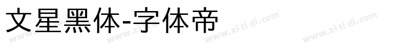 文星黑体字体转换