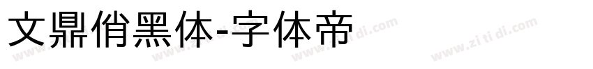 文鼎俏黑体字体转换