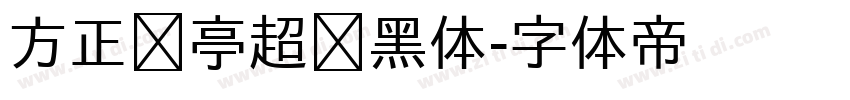 方正兰亭超细黑体字体转换