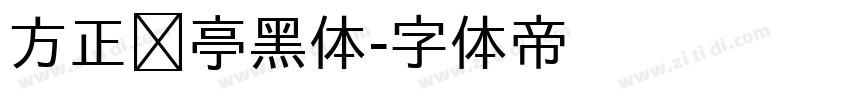 方正兰亭黑体字体转换