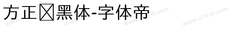 方正劲黑体字体转换