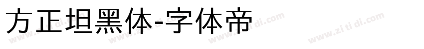 方正坦黑体字体转换