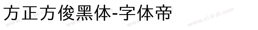 方正方俊黑体字体转换