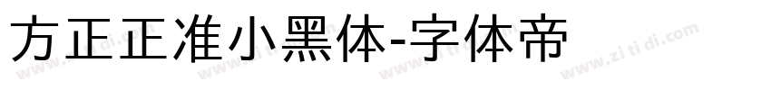 方正正准小黑体字体转换