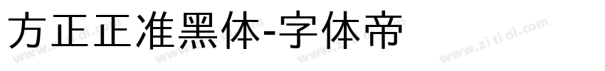 方正正准黑体字体转换