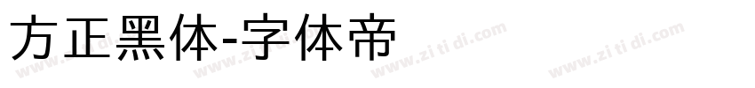 方正黑体字体转换