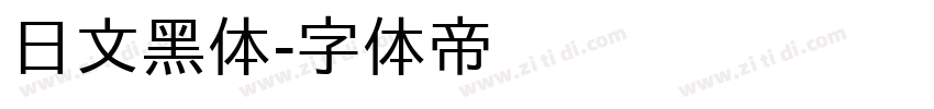 日文黑体字体转换