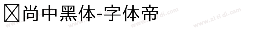 时尚中黑体字体转换