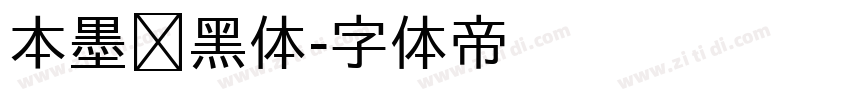 本墨锵黑体字体转换