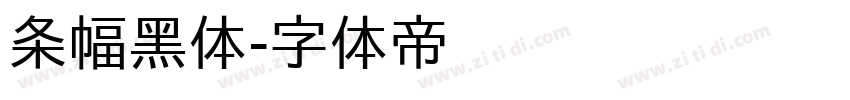 条幅黑体字体转换