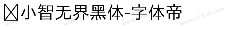 标小智无界黑体字体转换