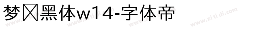 梦圆黑体w14字体转换