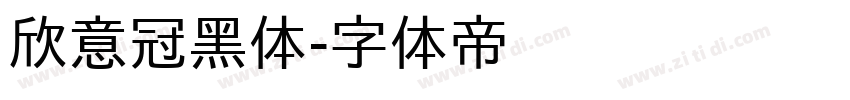 欣意冠黑体字体转换