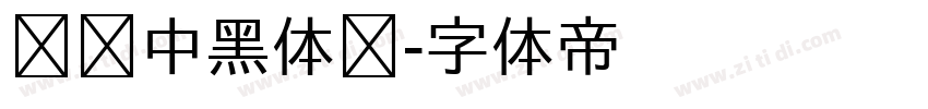 汉仪中黑体简字体转换