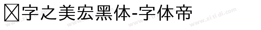 汉字之美宏黑体字体转换