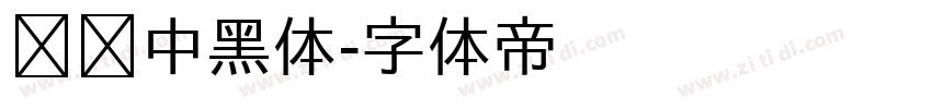 汉标中黑体字体转换