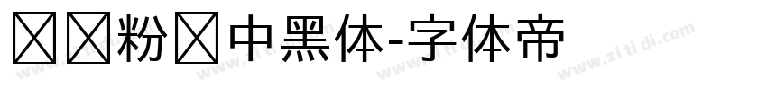 汉标粉笔中黑体字体转换