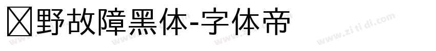 泷野故障黑体字体转换