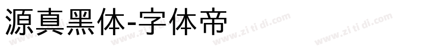 源真黑体字体转换