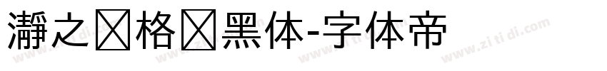 瀞之库格尔黑体字体转换