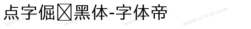 点字倔强黑体字体转换