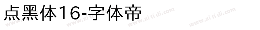 点黑体16字体转换