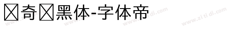 爱奇艺黑体字体转换