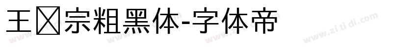 王汉宗粗黑体字体转换