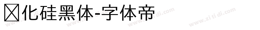 碳化硅黑体字体转换