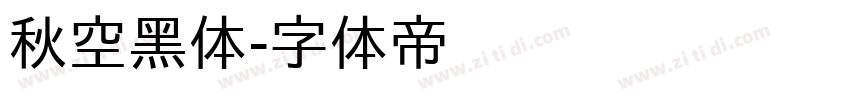 秋空黑体字体转换