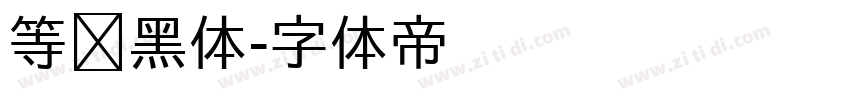 等线黑体字体转换