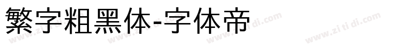 繁字粗黑体字体转换