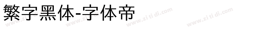 繁字黑体字体转换