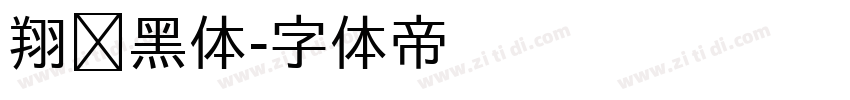 翔鹤黑体字体转换