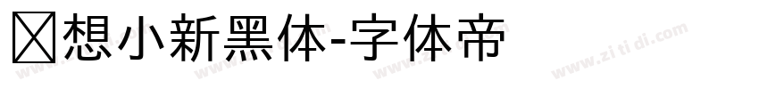 联想小新黑体字体转换