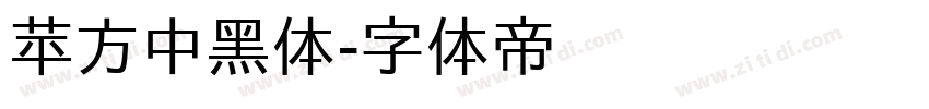 苹方中黑体字体转换