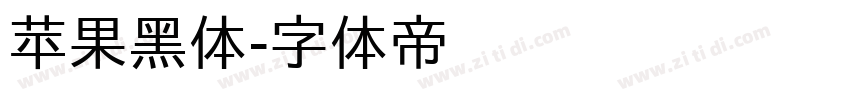 苹果黑体字体转换