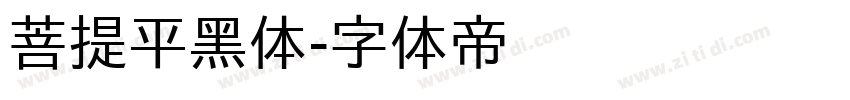 菩提平黑体字体转换