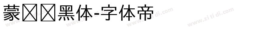 蒙纳刚黑体字体转换