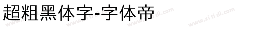 超粗黑体字字体转换