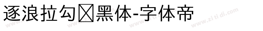 逐浪拉勾艺黑体字体转换