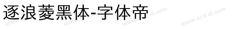 逐浪菱黑体字体转换